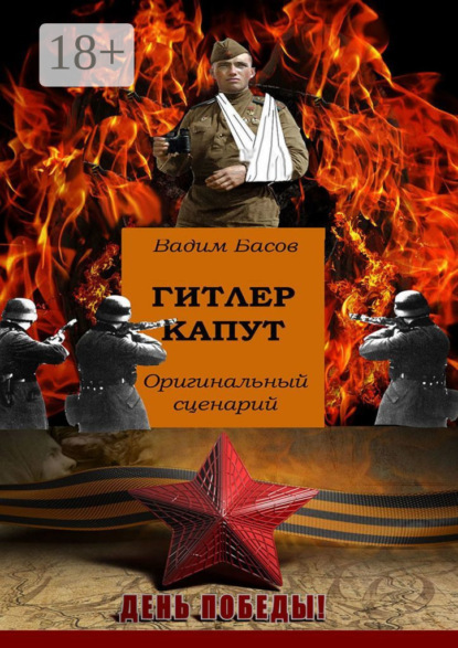 

Гитлер капут