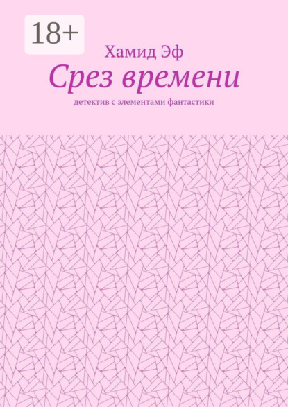 

Срез времени. Детектив с элементами фантастики