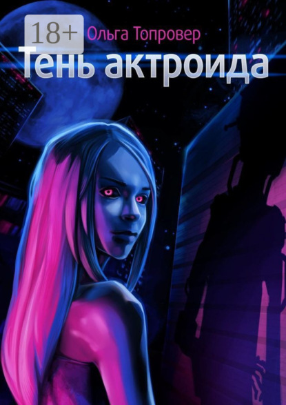 

Тень актроида. Научно-фантастический роман