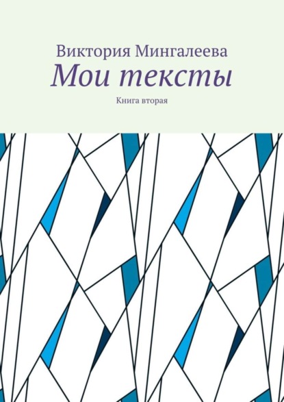 

Мои тексты. Книга вторая
