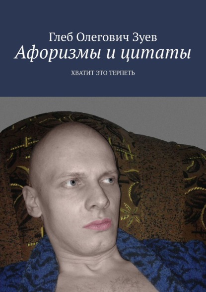 

Афоризмы и цитаты. ХВАТИТ ЭТО ТЕРПЕТЬ
