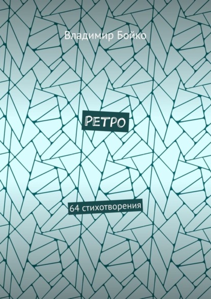 Ретро. 64 стихотворения