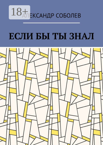 

Если бы ты знал