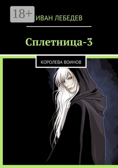 

Сплетница-3. Королева воинов