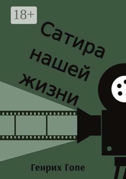 

Сатира нашей жизни