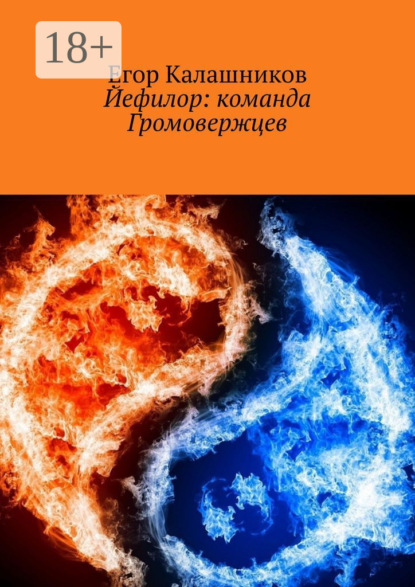 

Йефилор: команда Громовержцев