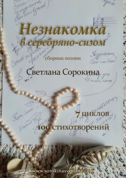 

Незнакомка в серебряно-сизом