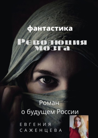 

Революция мозга