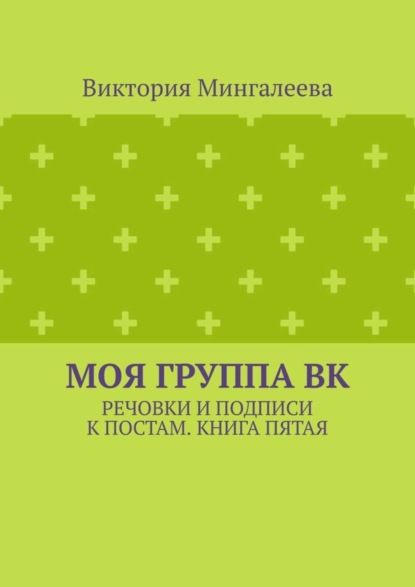Моя группа ВК. Речовки и подписи к постам. Книга пятая
