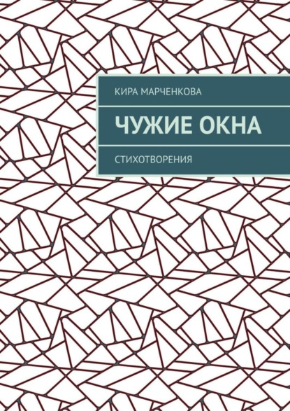 

Чужие окна. Стихотворения