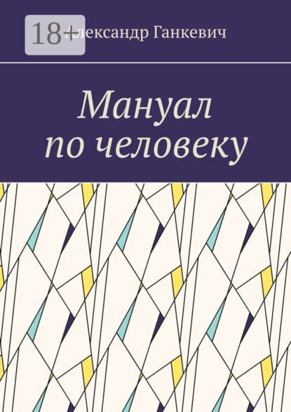 Мануал по человеку