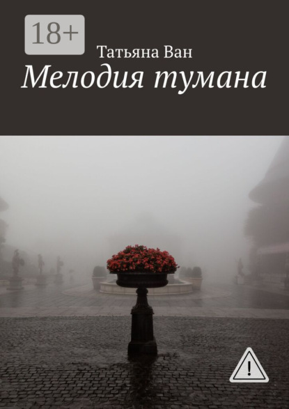 Мелодия тумана