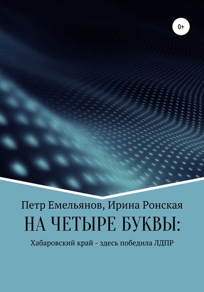 Ирина Игоревна Ронская — НА ЧЕТЫРЕ БУКВЫ: Хабаровский край – здесь победила ЛДПР