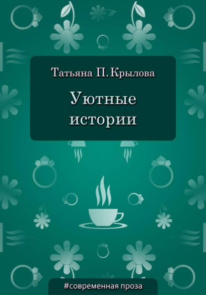 Уютные истории