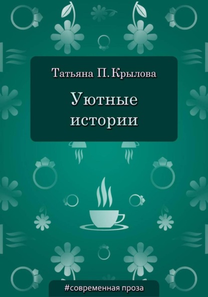 

Уютные истории