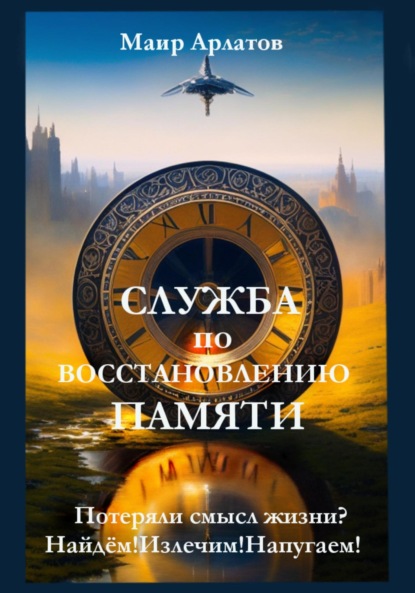 

Служба по Восстановлению Памяти
