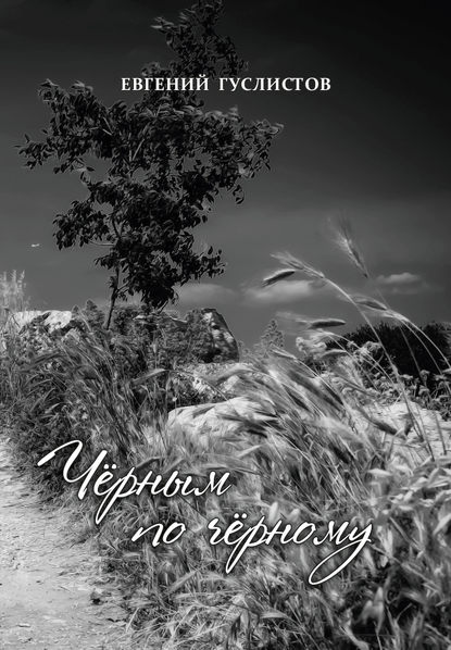

Черным по черному
