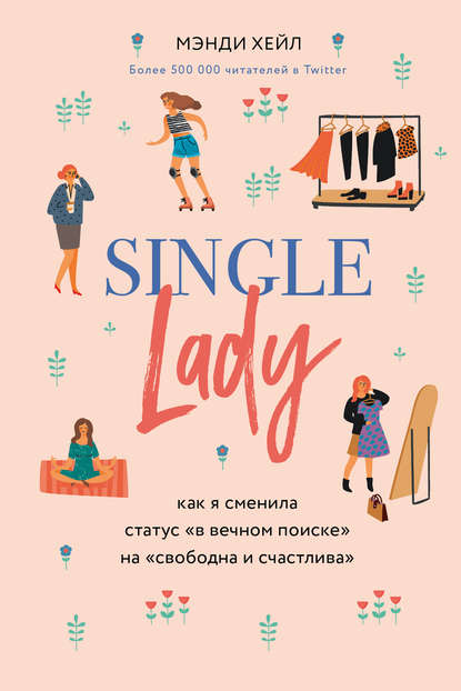 Single lady. Как я сменила статус 