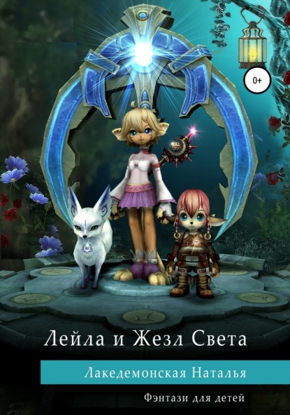 

Лейла и Жезл Света