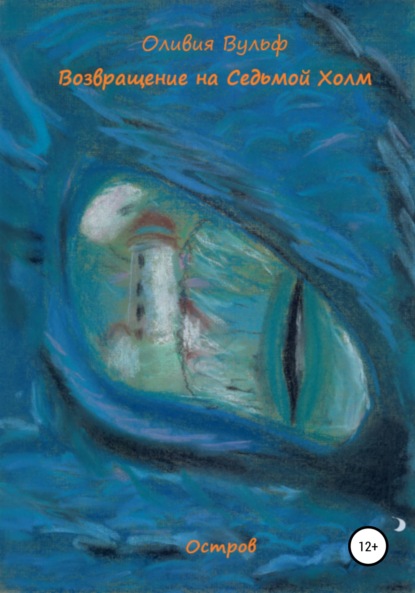 

Возвращение на Седьмой Холм. Остров