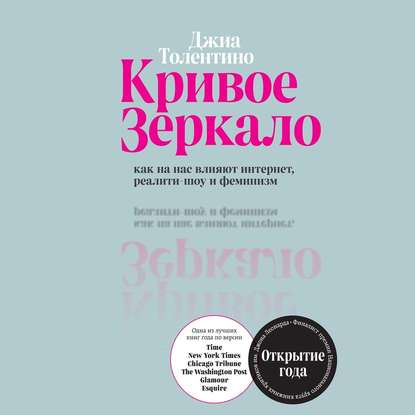 

Кривое зеркало. Как на нас влияют интернет, реалити-шоу и феминизм