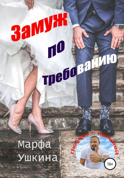 

Замуж по требованию