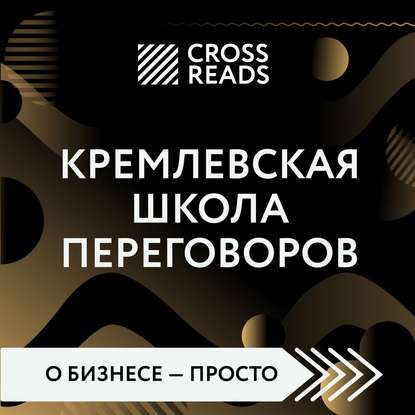 Диана Кусаинова — Саммари книги «Кремлевская школа переговоров»