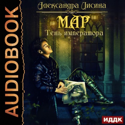 Александра Лисина — Мар. Тень императора