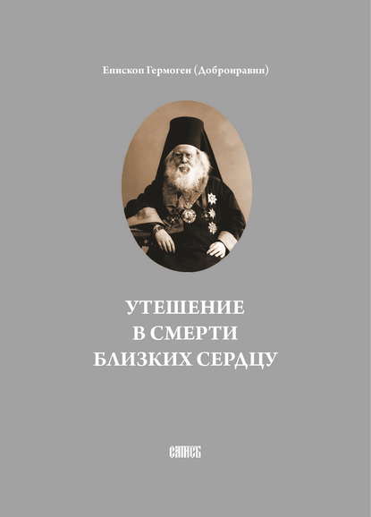 Епископ Гермоген (Добронравин) — Утешение в смерти близких сердцу