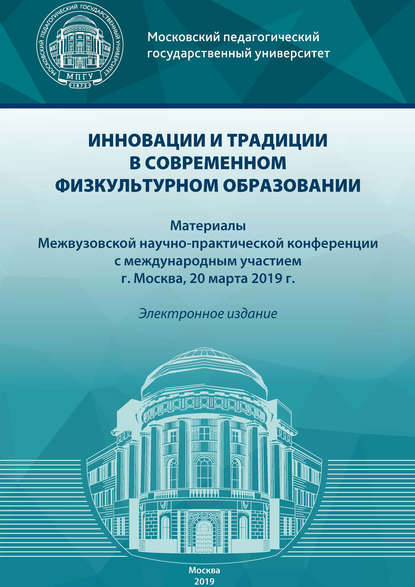 Сборник статей — Инновации и традиции в современном физкультурном образовании