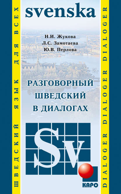 Н. И. Жукова — Разговорный шведский в диалогах