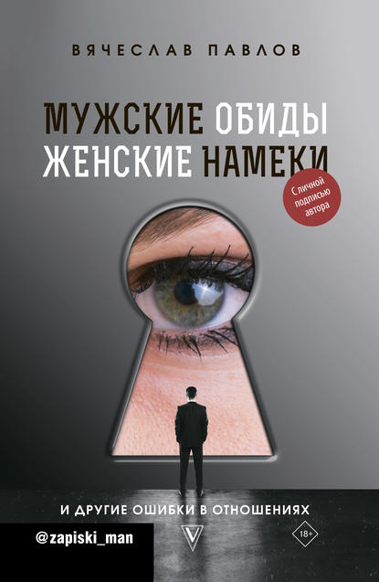 Вячеслав Павлов — Мужские обиды, женские намеки и другие ошибки в отношениях