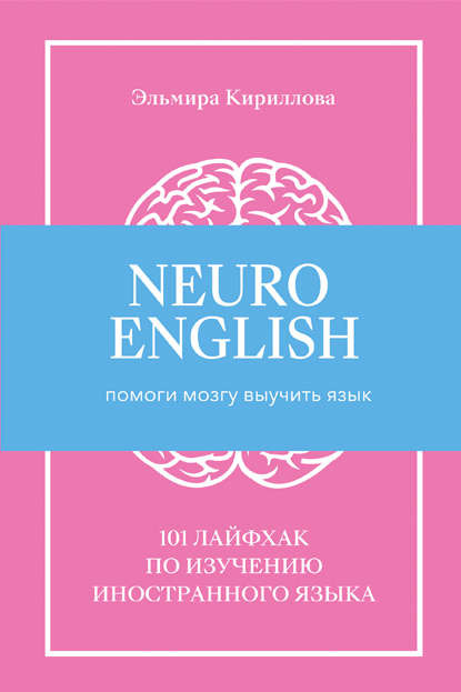 Эльмира Кириллова — NeuroEnglish: Помоги мозгу выучить язык