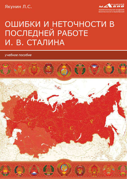 

Ошибки и неточности в последней работе И. В. Сталина