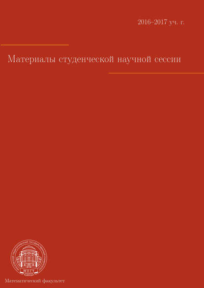 Сборник статей — Материалы студенческой научной сессии. Москва, 03–08 апреля 2017 г.