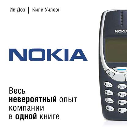 Nokia. Весь невероятный опыт компании в одной книге