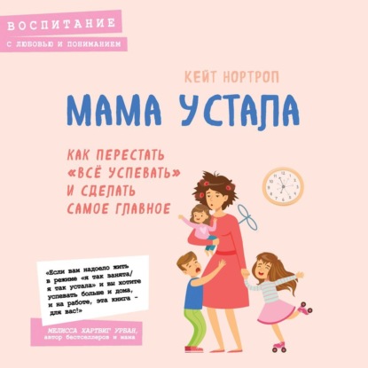 Мама устала. Как перестать 