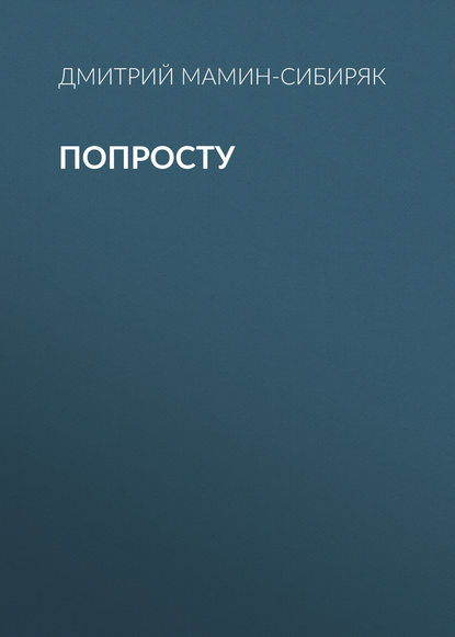 Аудиокнига «Попросту», Дмитрий Мамин-Сибиряк