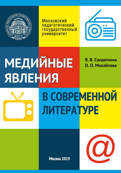 

Медийные явления в современной литературе