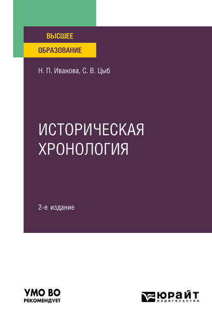 

Историческая хронология 2-е изд., пер. и доп. Учебное пособие для вузов