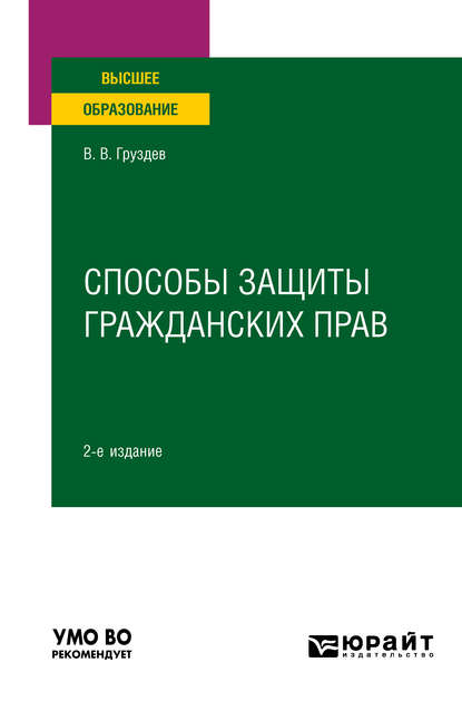 

Способы защиты гражданских прав 2-е изд. Учебное пособие для вузов