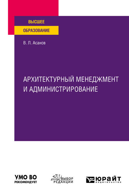 

Архитектурный менеджмент и администрирование. Учебное пособие для вузов