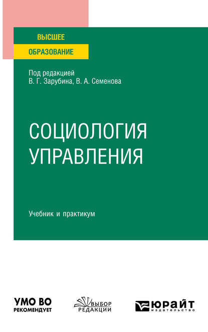 

Социология управления. Учебник и практикум для вузов