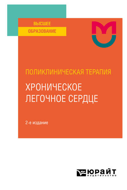 Поликлиническая терапия: хроническое легочное сердце 2-е изд. Учебное пособие для вузов