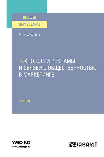 

Технологии рекламы и связей с общественностью в маркетинге. Учебник для вузов