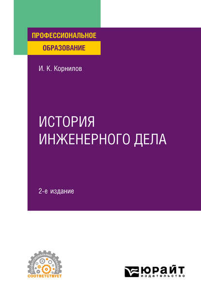 Иван Константинович Корнилов — История инженерного дела 2-е изд., испр. и доп. Учебное пособие для СПО