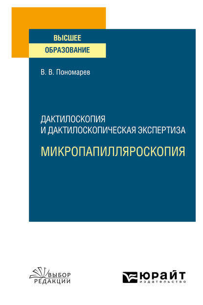 

Дактилоскопия и дактилоскопическая экспертиза: микропапилляроскопия. Учебное пособие для вузов