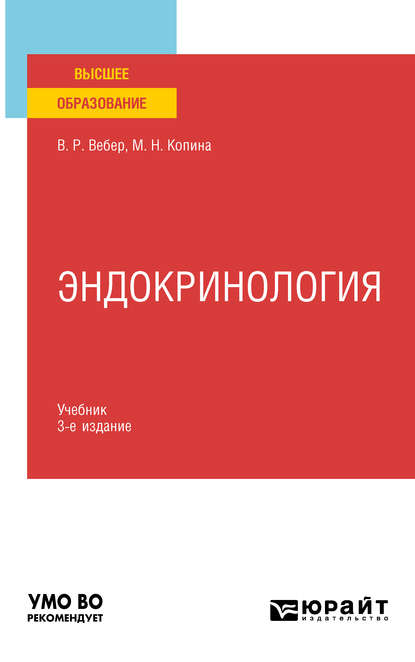 

Эндокринология 3-е изд., испр. и доп. Учебник для вузов