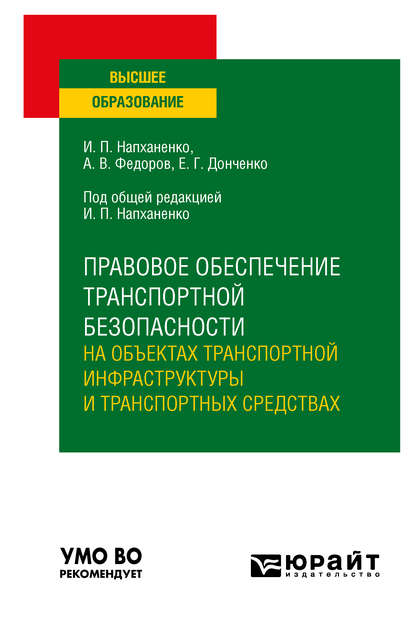 

Правовое обеспечение транспортной безопасности на объектах транспортной инфраструктуры и транспортных средствах. Учебное пособие для вузов