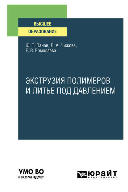 

Экструзия полимеров и литье под давлением. Учебное пособие для вузов